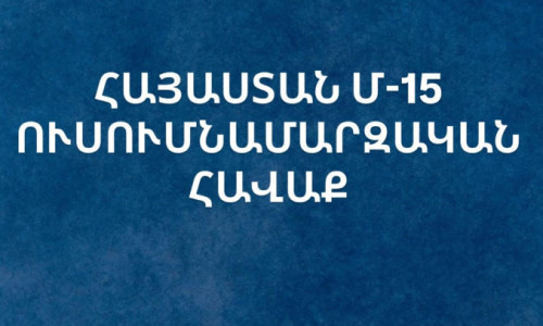 Հայաստանի Մ15 հավաքականը սելեկցիոն հավաք կանցկացնի 