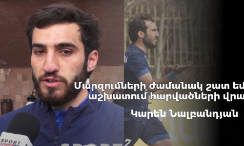 Մարզումների ժամանակ շատ եմ աշխատում հարվածների վրա. Կարեն Նալբանդյանը՝ իր հերթական շքեղ գոլի մասին․ ՏԵՍԱՆՅՈՒԹ