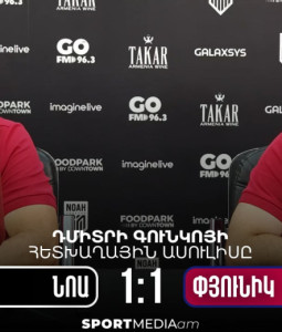 Նոա - Փյունիկ․ Դմիտրի Գունկոյի հետխաղային մամուլի ասուլիսն ամբողջությամբ․ ՏԵՍԱՆՅՈՒԹ