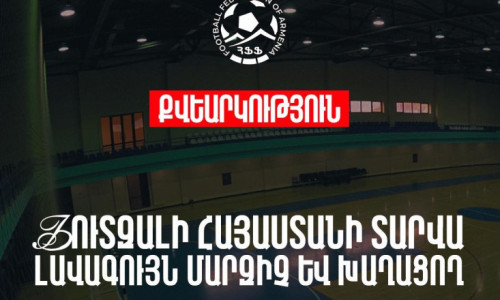 Տարվա լավագույն ֆուտզալիստ և Ֆուտզալի տարվա լավագույն մարզիչ․ մեկնարկում է քվեարկությունը