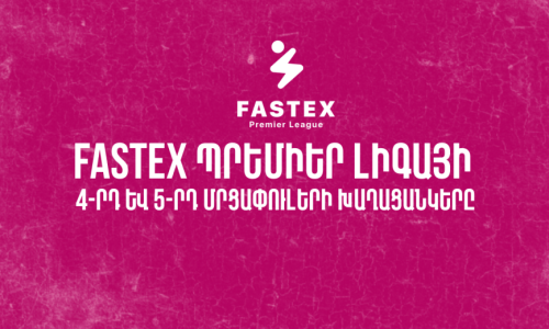 Հաստատվել են Fastex Պրեմիեր Լիգայի 4-5-րդ մրցափուլերի խաղացանկերը