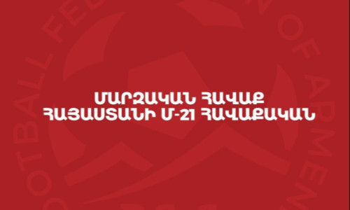 Փոփոխություն Հայաստանի Մ-21 հավաքականի հայտացուցակում