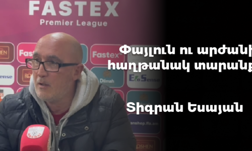 Փայլուն ու արժանի հաղթանակ տարանք․ Տիգրան Եսայան (տեսանյութ)