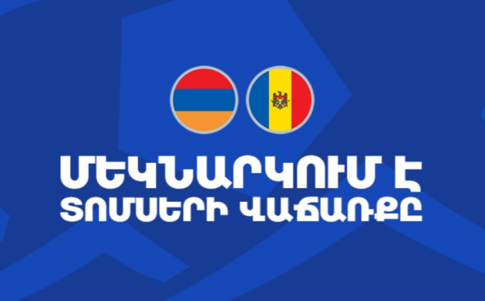 Մեկնարկել է Հայաստան-Մոլդովա հանդիպման տոմսերի վաճառքը