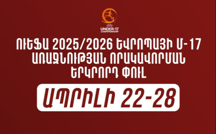 Երևանը կընդունի 2025/26 Եվրոպայի Մ-17 առաջնության որակավորման երկրորդ փուլի B5 խմբի խաղերը