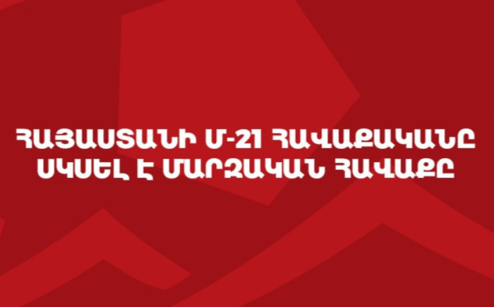 Արմեն Գյուլբուդաղյանցը հրապարակել է Հայաստանի Մ-21 հավաքական հրավիրված խաղացողների ցանկը