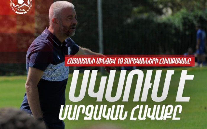 Հայաստանի մինչև 19 տարեկանների հավաքականը սկսում է ուսումնամարզական հավաքը: