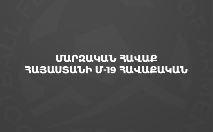 Հայաստանի Մ-19 հավաքականն ուսումնամարզական հավաք կանցկացնի